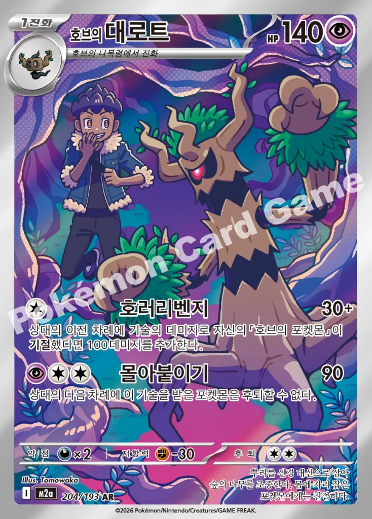 Hop's Trevenant - Mega Dream ex (AR) [204] Korean / Near Mint / Normal