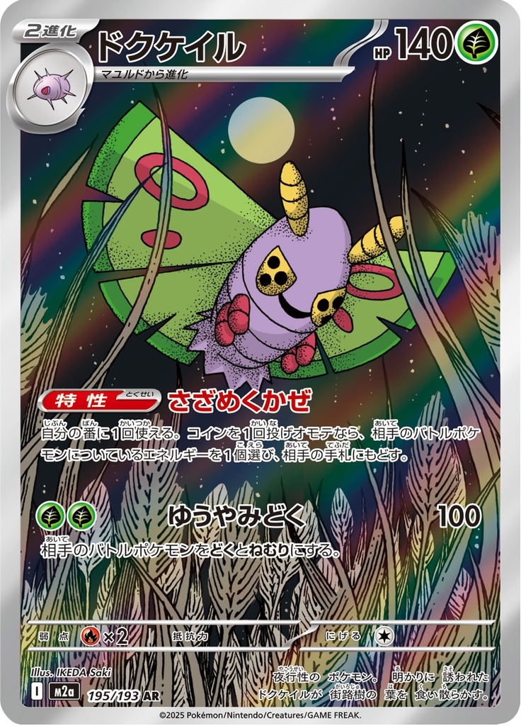 Dustox - Mega Dream ex (Art Rare) [195] English / Near Mint / Normal