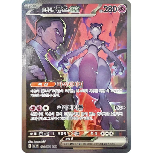 Team Rocket's Mewtwo ex (sv10 125)