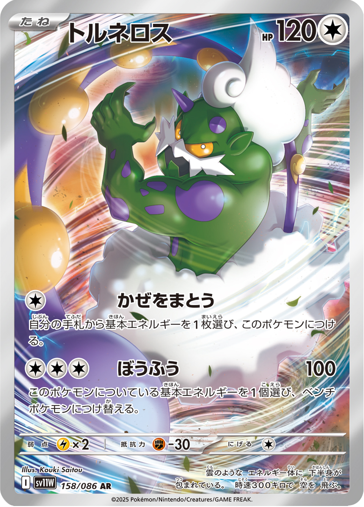 Tornadus - White Flare JP (Illustration Rare) [158] English / Near Mint / Normal
