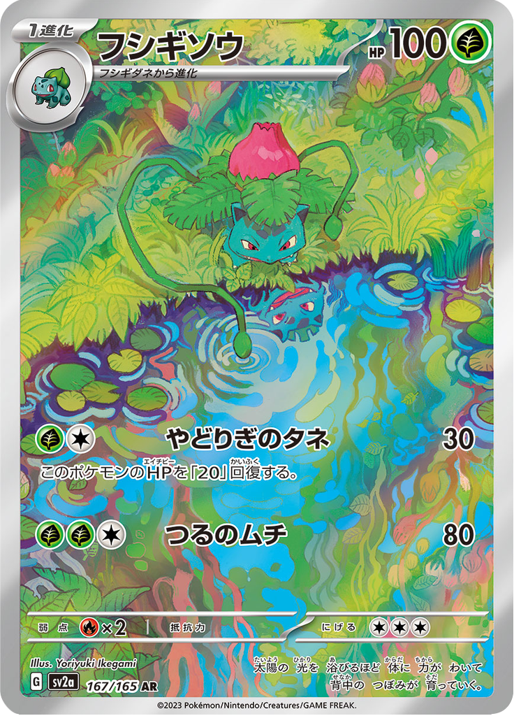 Ivysaur - Pokémon Card 151 [167] Japanese / Near Mint / Normal